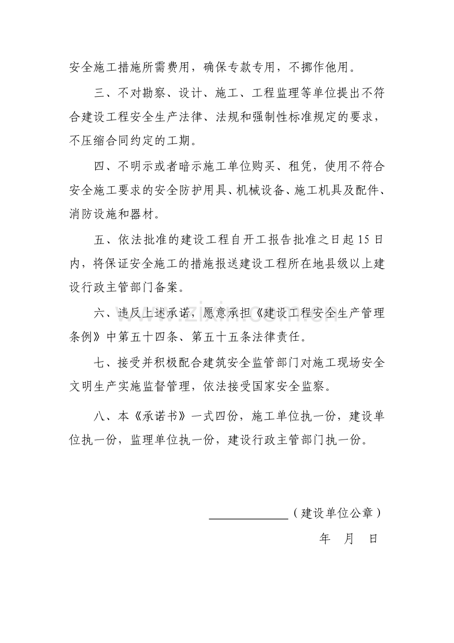 建设单位建设工程施工安全文明生产承诺书.doc_第3页