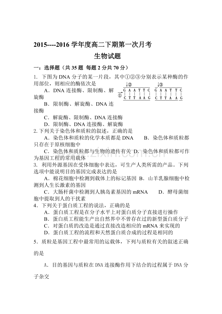 河南省扶沟县2015-2016学年高二生物下册第一次段考试题.doc_第1页