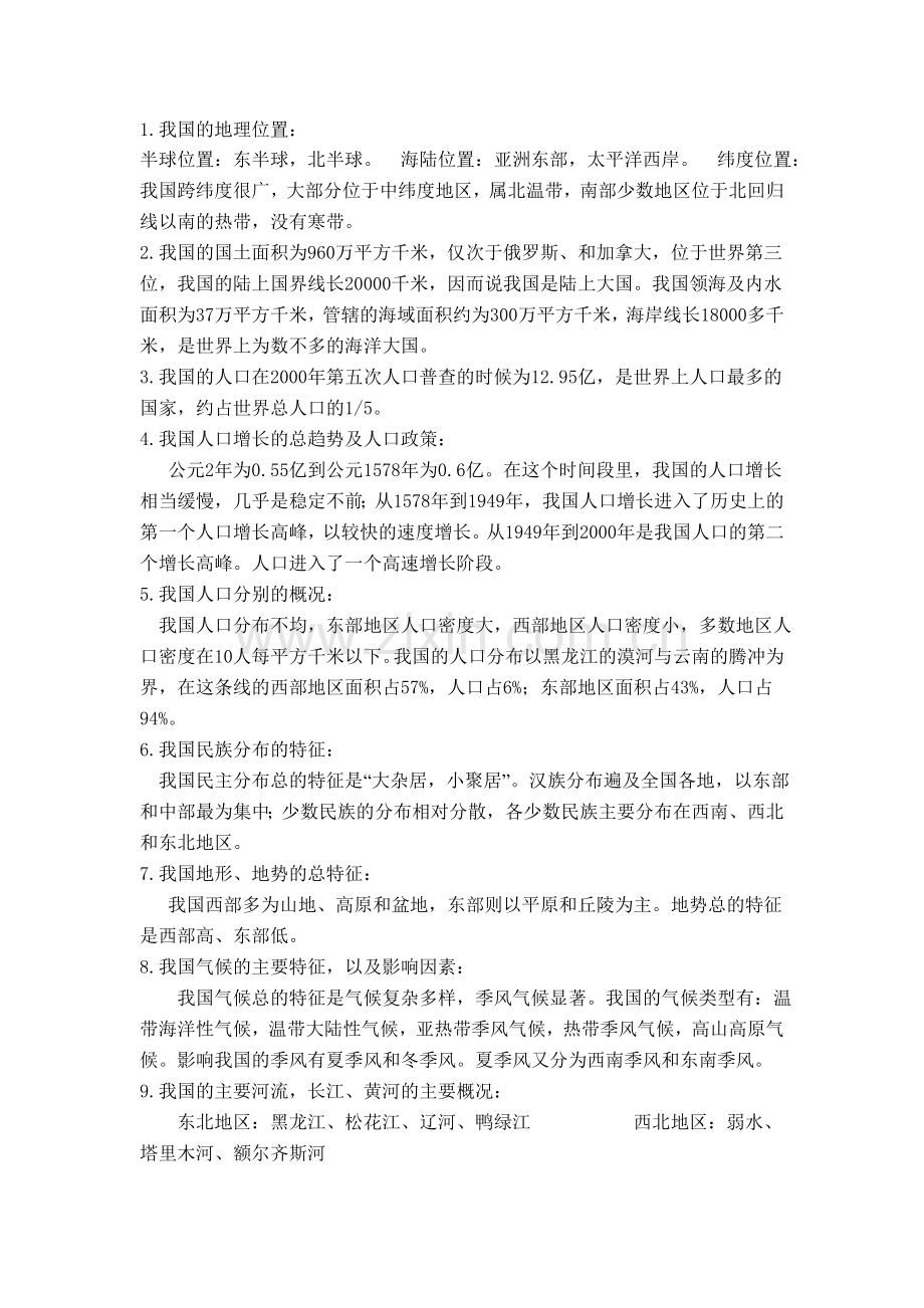 八年级地理下学期复习资料.doc_第1页