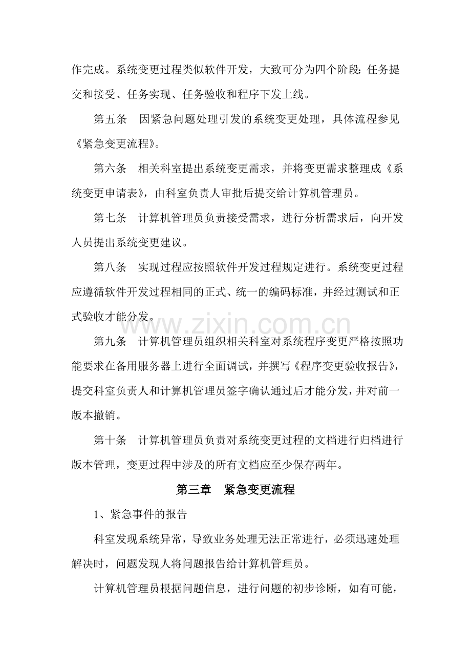 信息系统变更及发布管理制度.doc_第2页