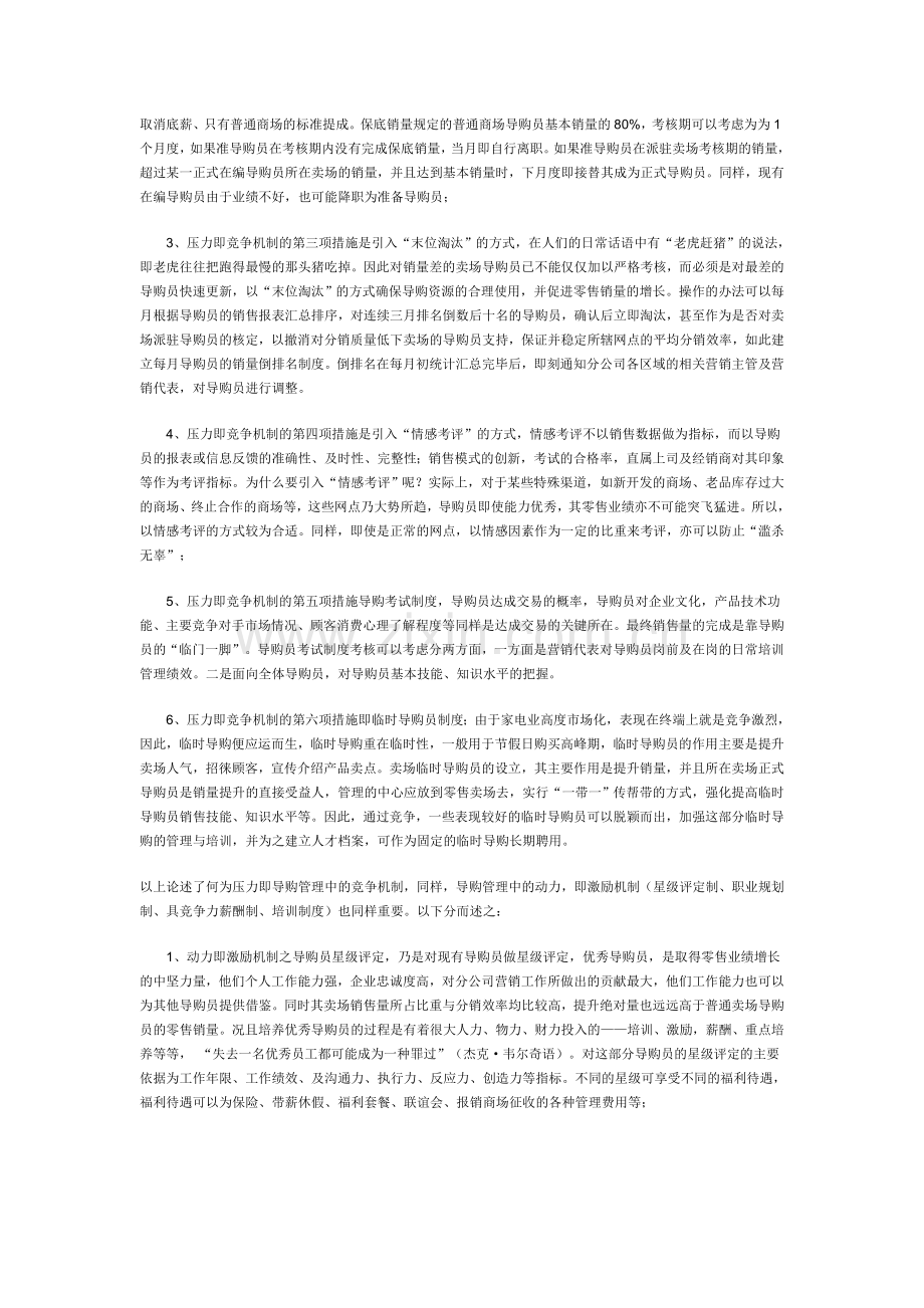 家电业导购管理的“六力合一”论.doc_第2页