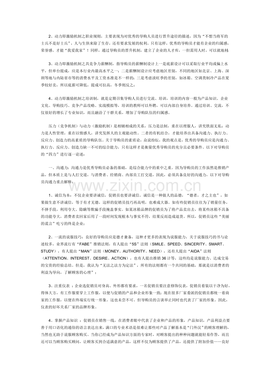 家电业导购管理的“六力合一”论.doc_第3页