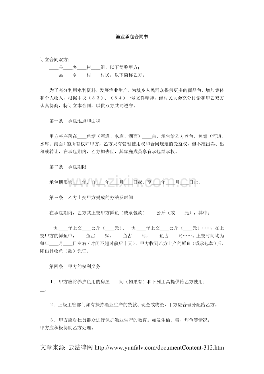 渔业承包合同书.doc_第1页