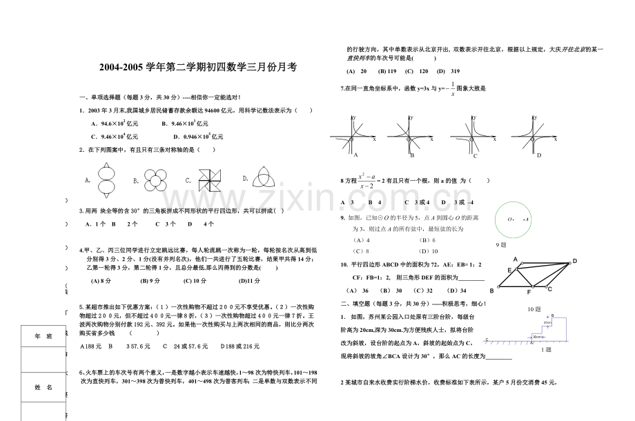 初四数学3月月考.doc_第1页