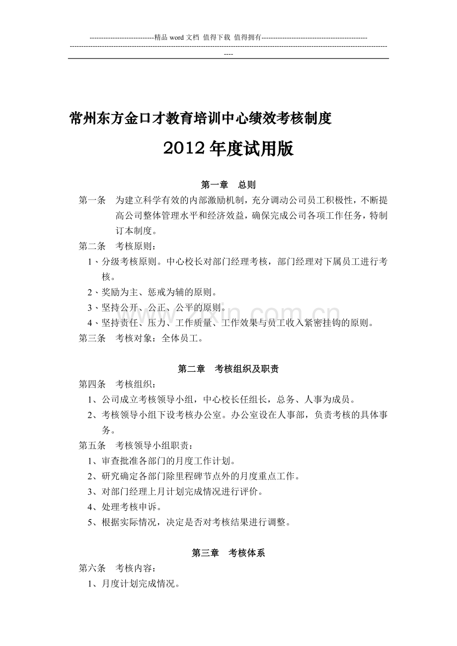 常州东方金口才教育培训中心绩效考核制度.doc_第1页