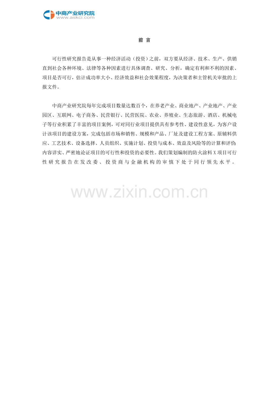 防火涂料项目可行性研究报告.doc_第2页