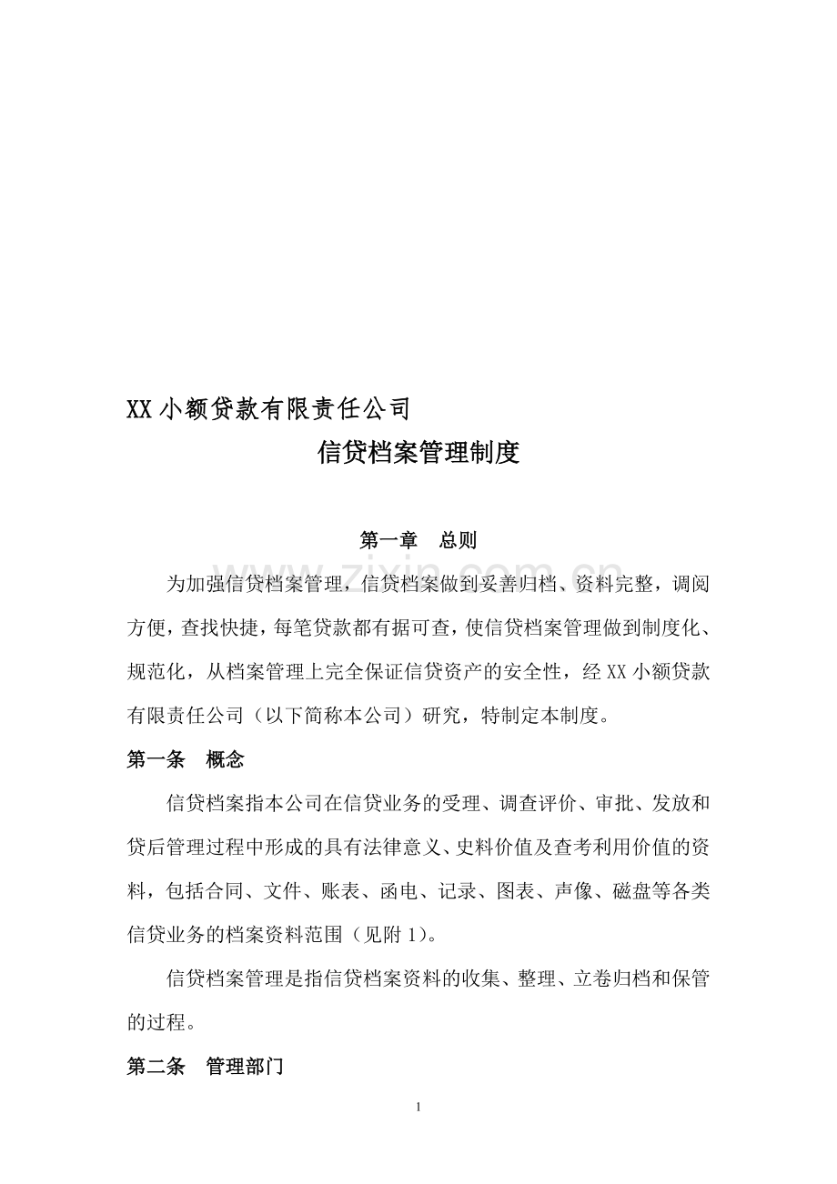 小贷公司档案管理制度.doc_第1页