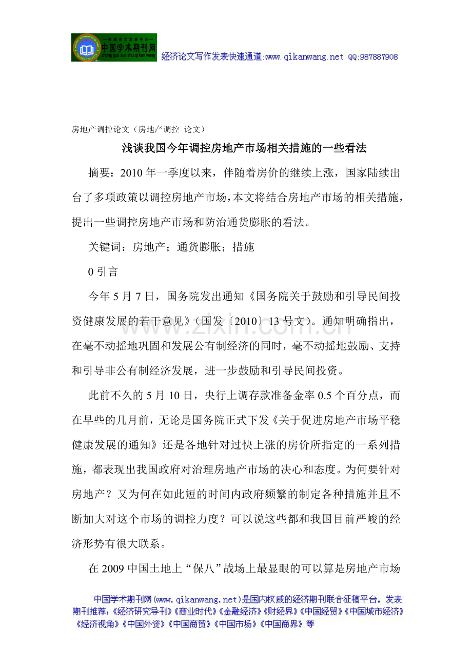 房地产调控论文(房地产调控-论文)浅谈我国今年调控房地产市场相关措施的一些看法.doc_第1页