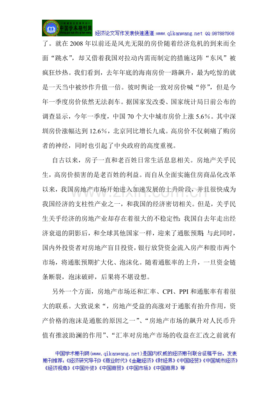 房地产调控论文(房地产调控-论文)浅谈我国今年调控房地产市场相关措施的一些看法.doc_第2页