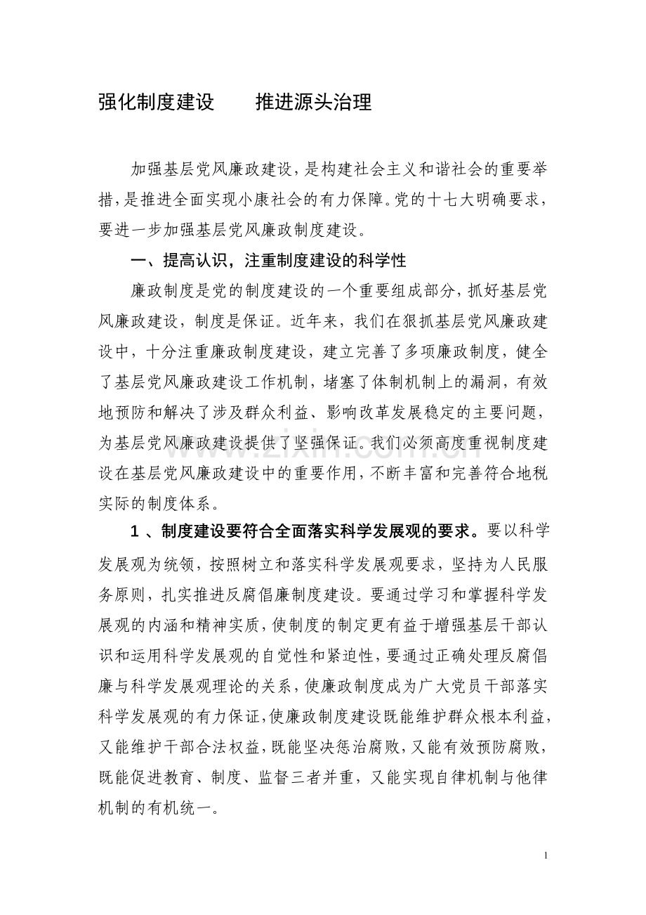 强化制度建设---推进源头治理.doc_第1页