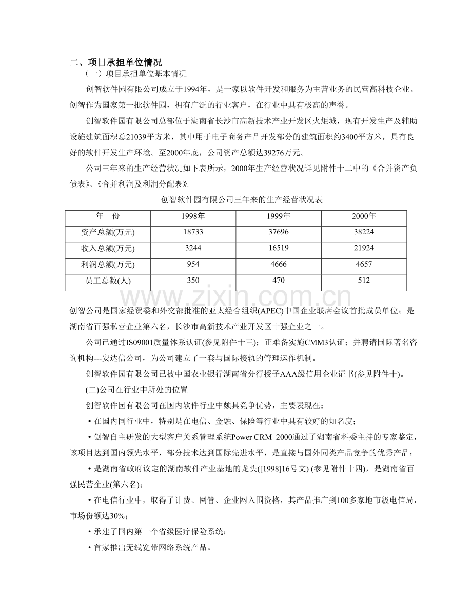 二、项目承担单位情况.doc_第1页