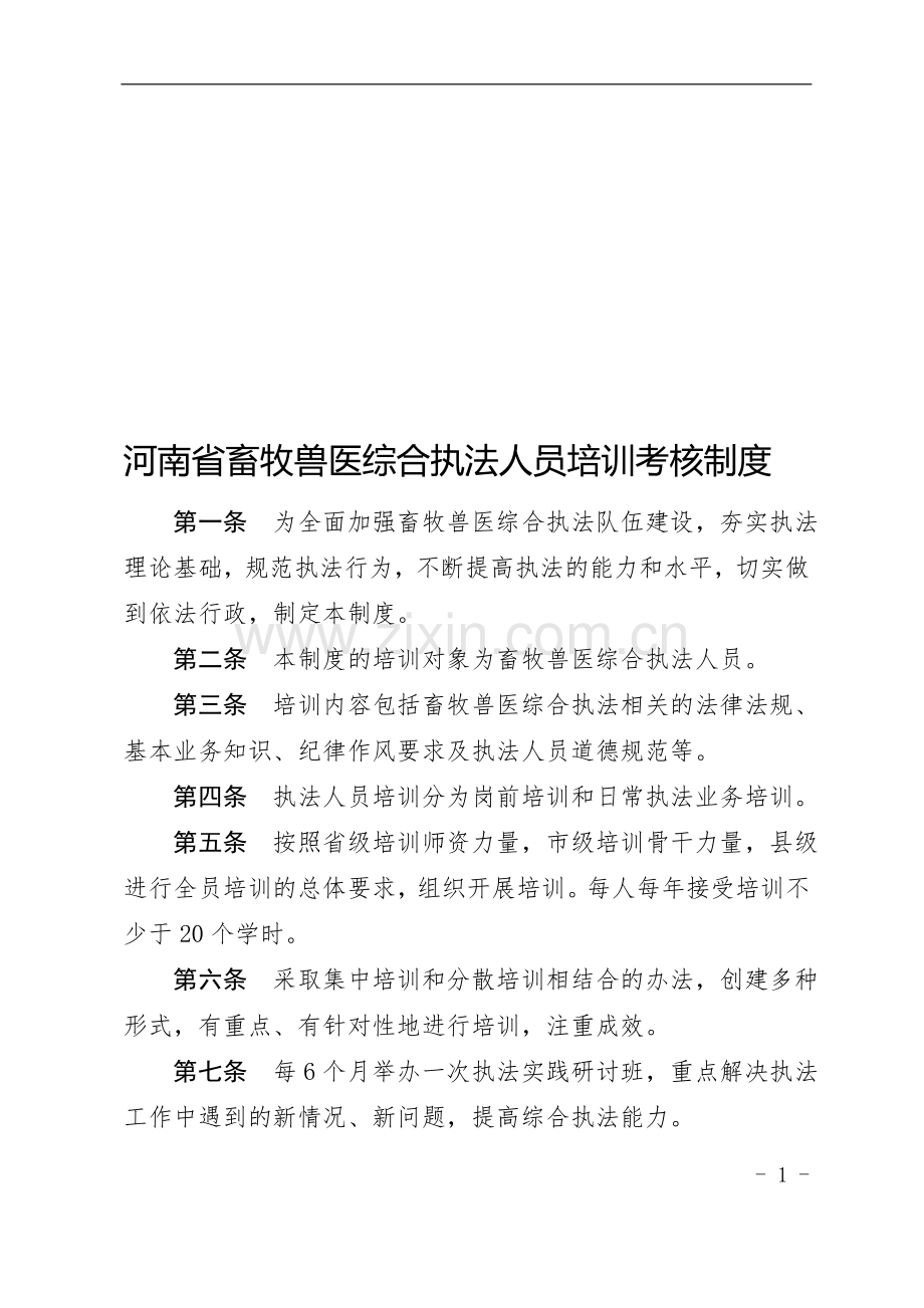 河南省畜牧兽医执法人员培训考核制度.doc_第1页