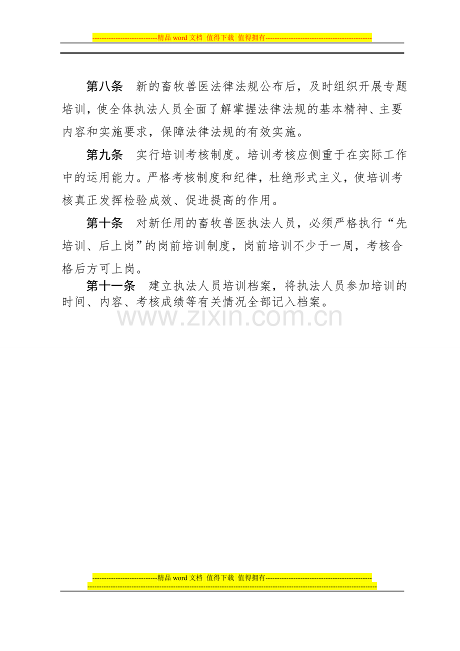 河南省畜牧兽医执法人员培训考核制度.doc_第2页