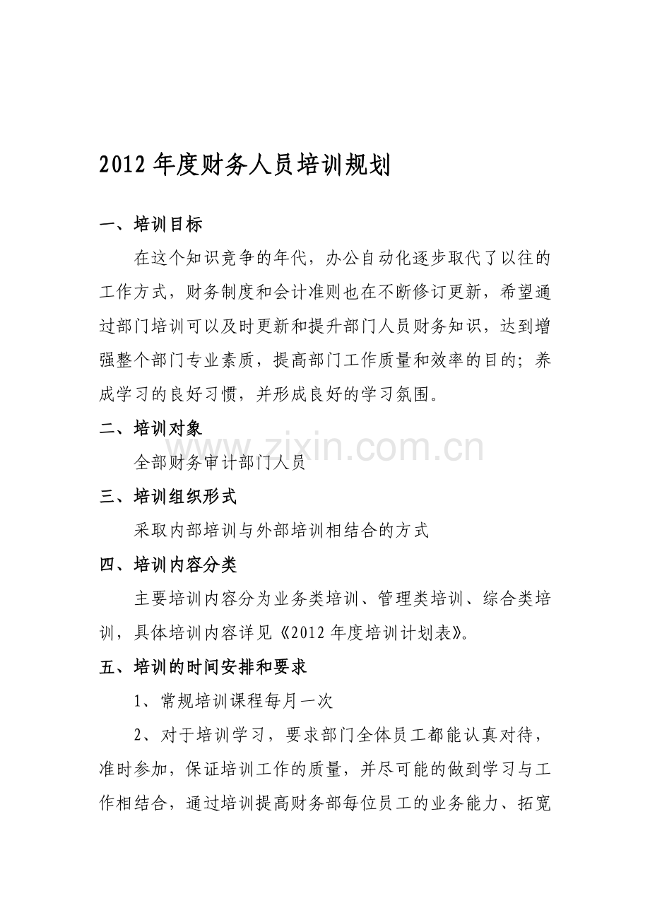 2012年度财务部培训规划与计划.doc_第1页