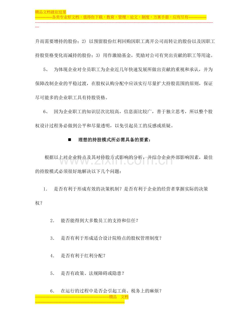 案例分析——改制企业经营管理层和普通职工持股的形式及比较doc10.doc_第3页