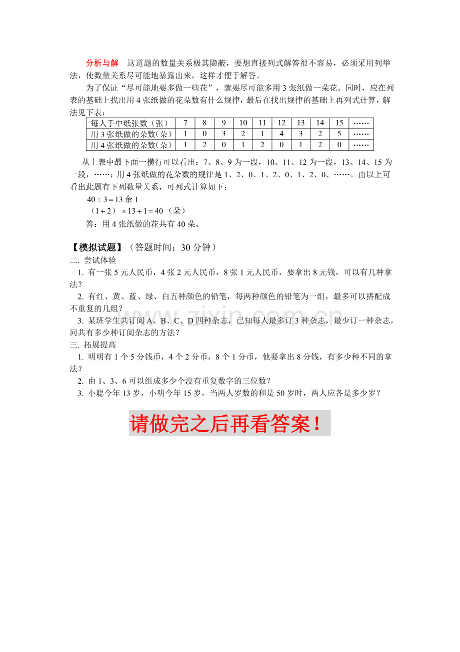 测评网数学竞赛-小学奥数辅导练习卷用列表法解应用题.doc_第3页