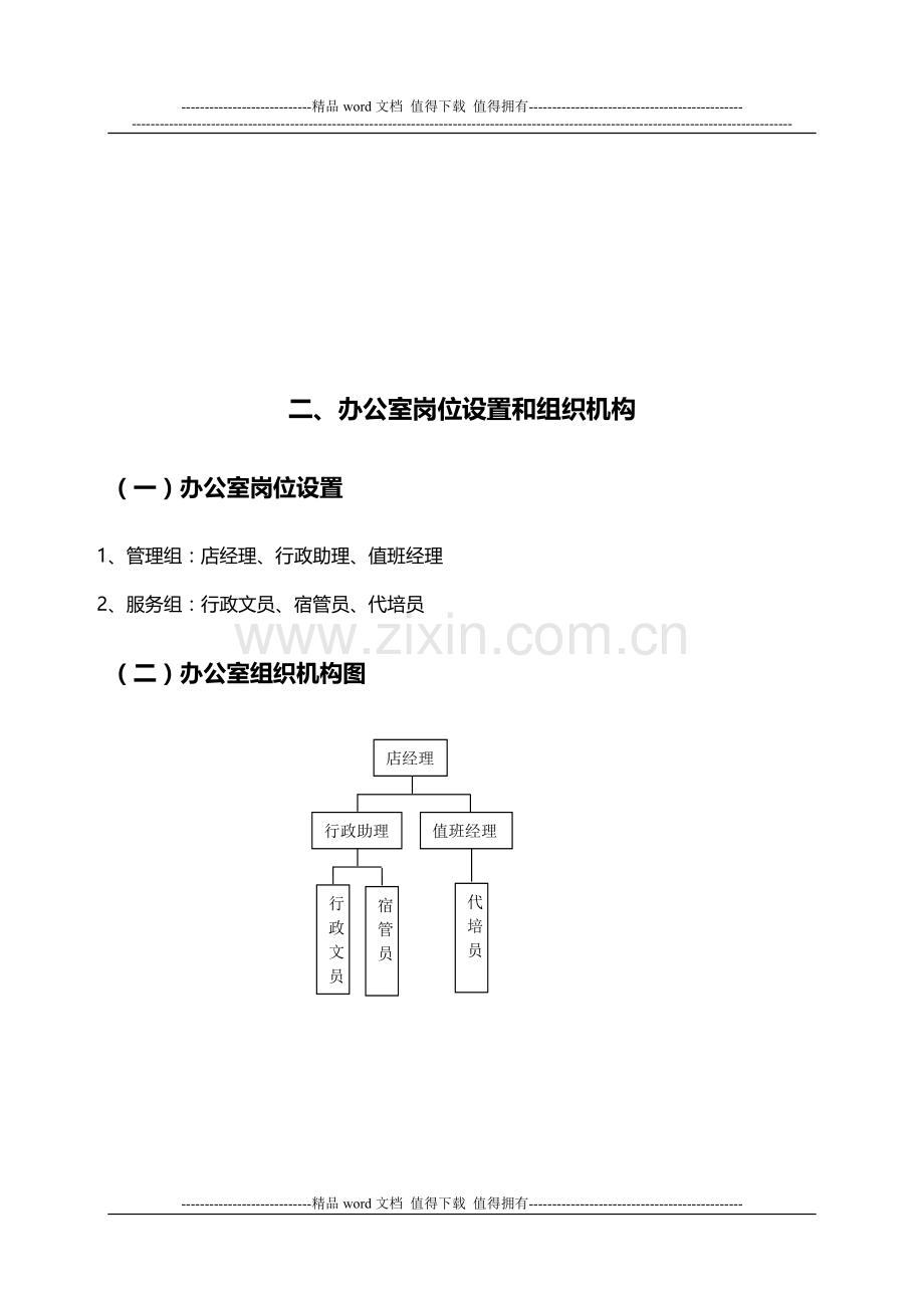 新93行政部标准运作程序手册(东方金城).doc_第3页