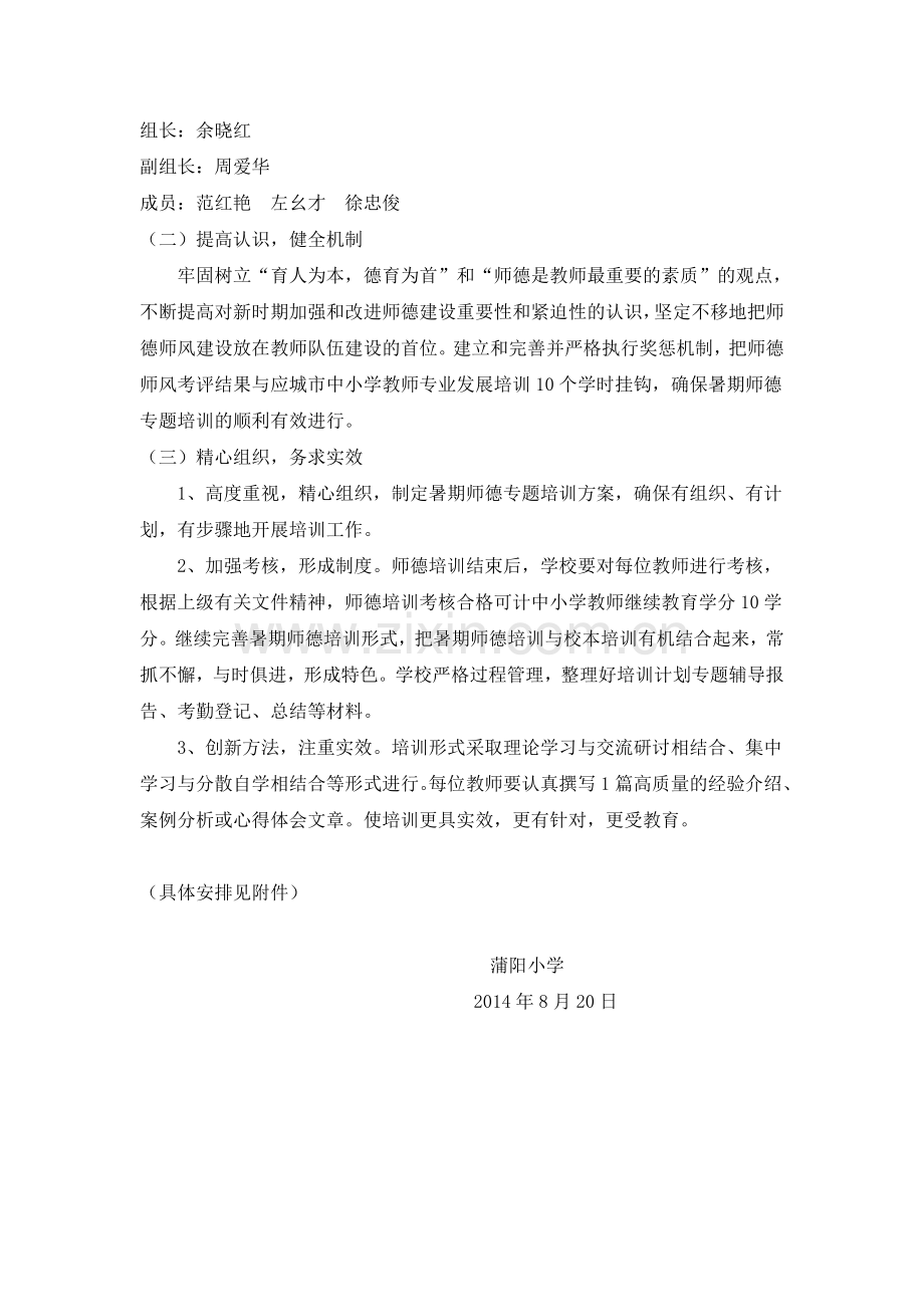 暑期师德专题培训方案.doc_第2页