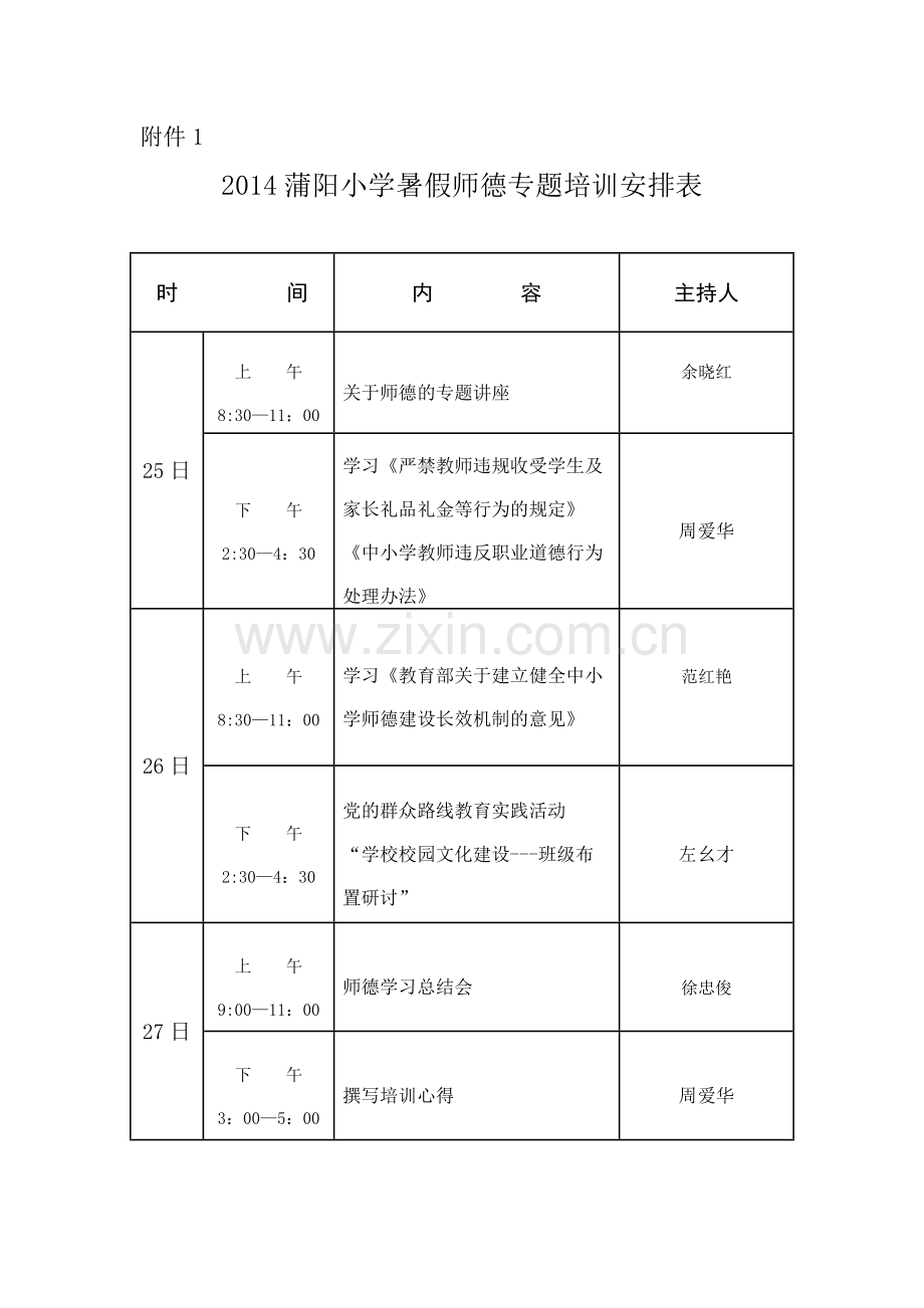 暑期师德专题培训方案.doc_第3页