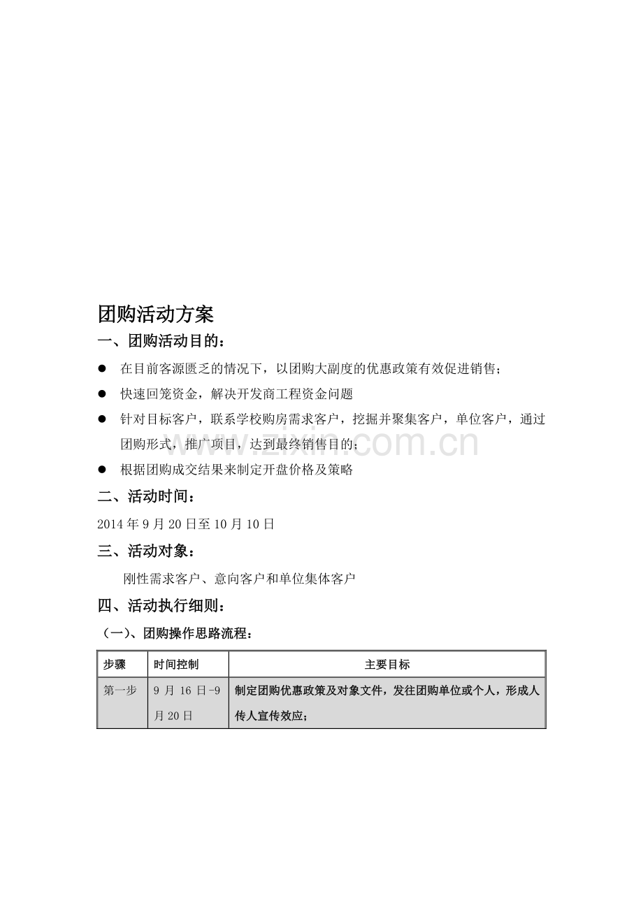 团购活动方案.doc_第1页