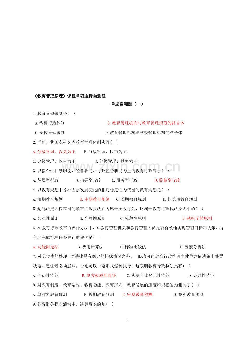 教育管理原理复习资料(2)单项选择题2014.3.doc_第1页