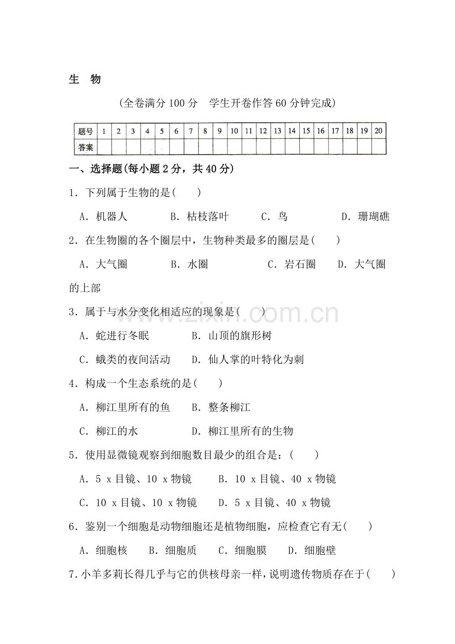 七年级生物上册期末考试试题4.doc_第1页