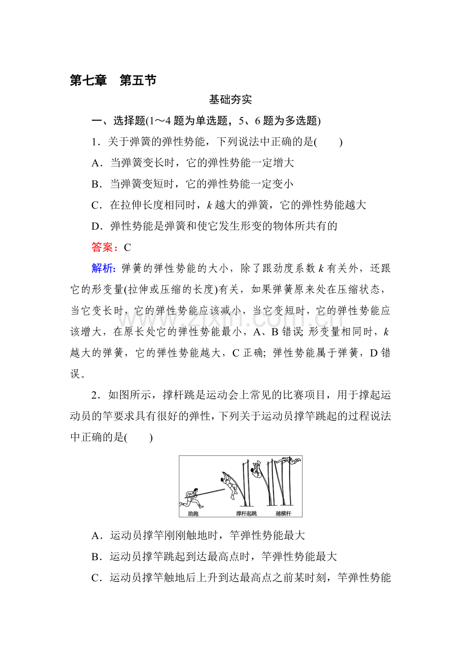 高一物理上册课时综合能力检测试题9.doc_第1页