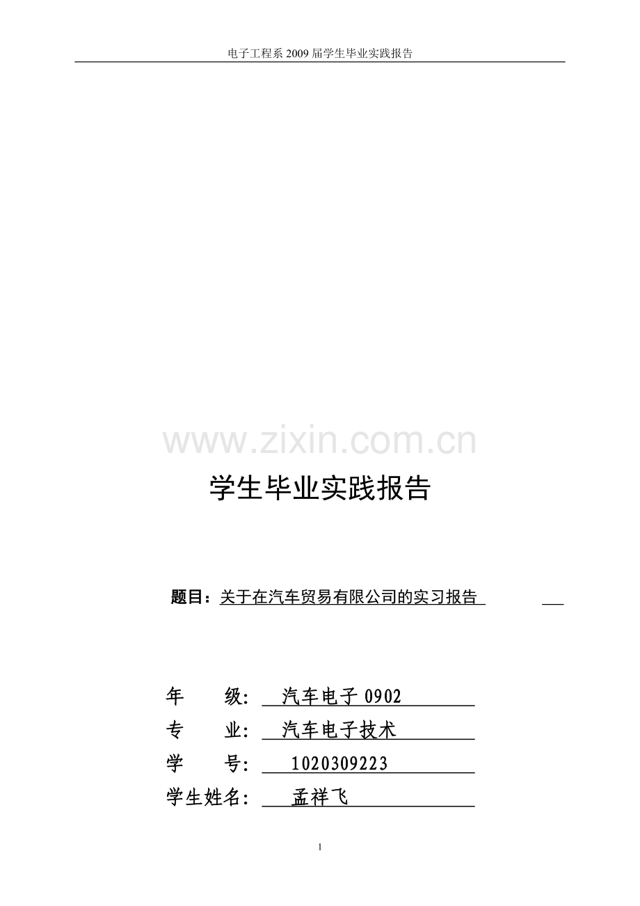 汽车电子专业实习报告.doc_第2页