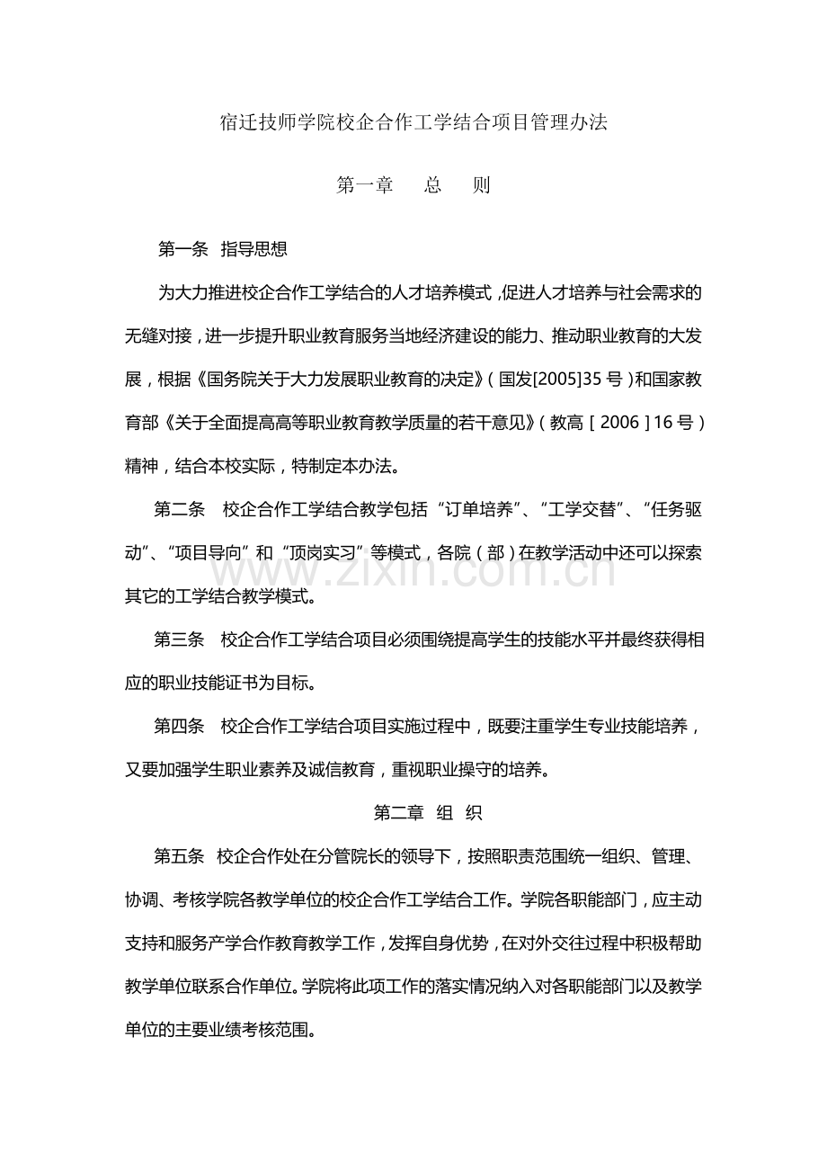 宿迁技师学院校企合作工学结合项目管理办法.doc_第1页