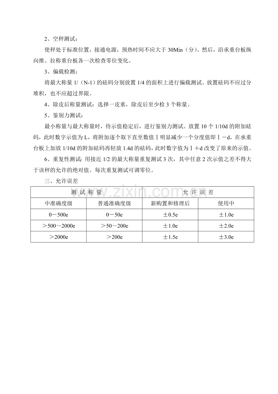 搅拌站电子配料秤自校规程及记录.doc_第2页