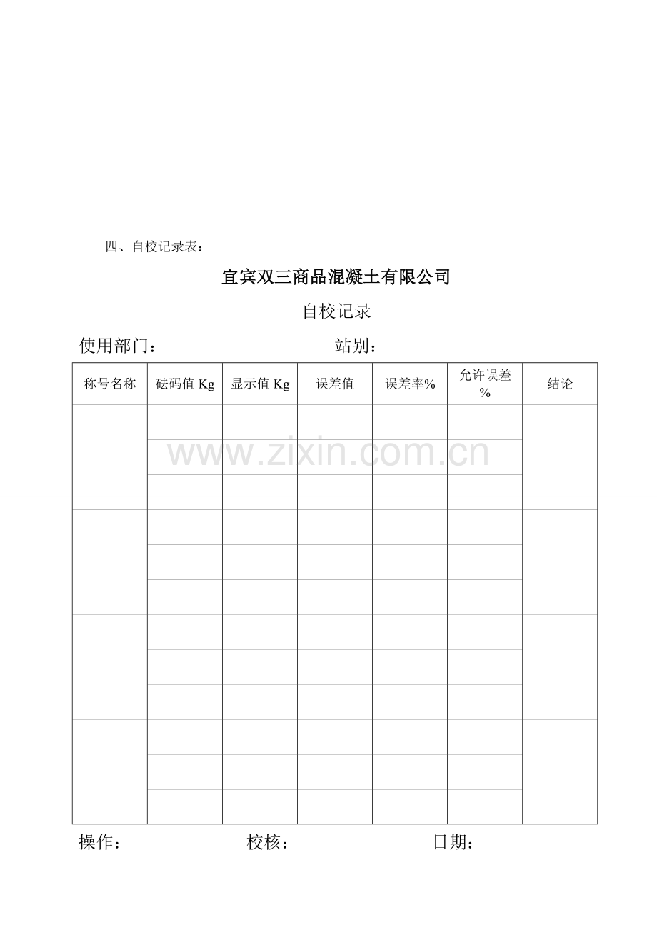 搅拌站电子配料秤自校规程及记录.doc_第3页