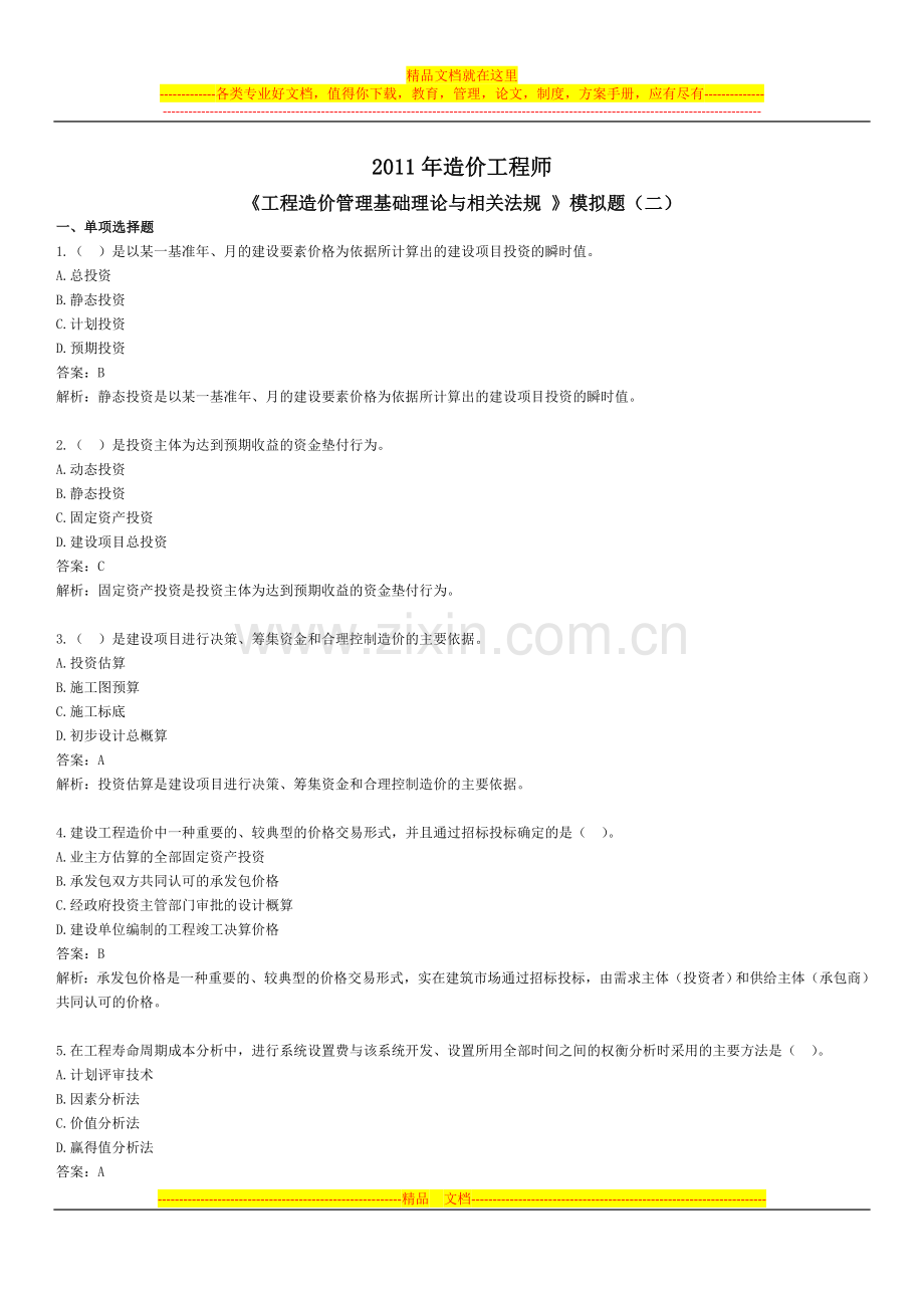 工程造价管理基础理论与相关法规2.doc_第1页