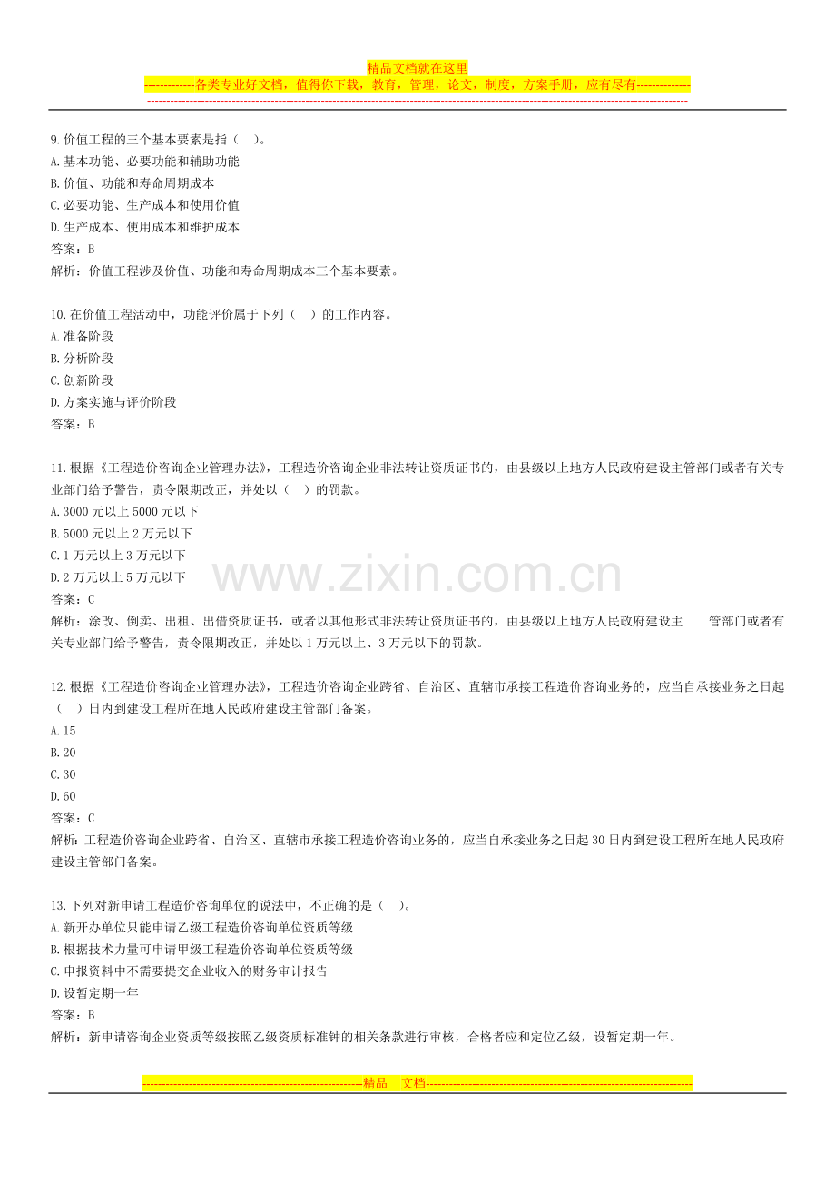 工程造价管理基础理论与相关法规2.doc_第3页