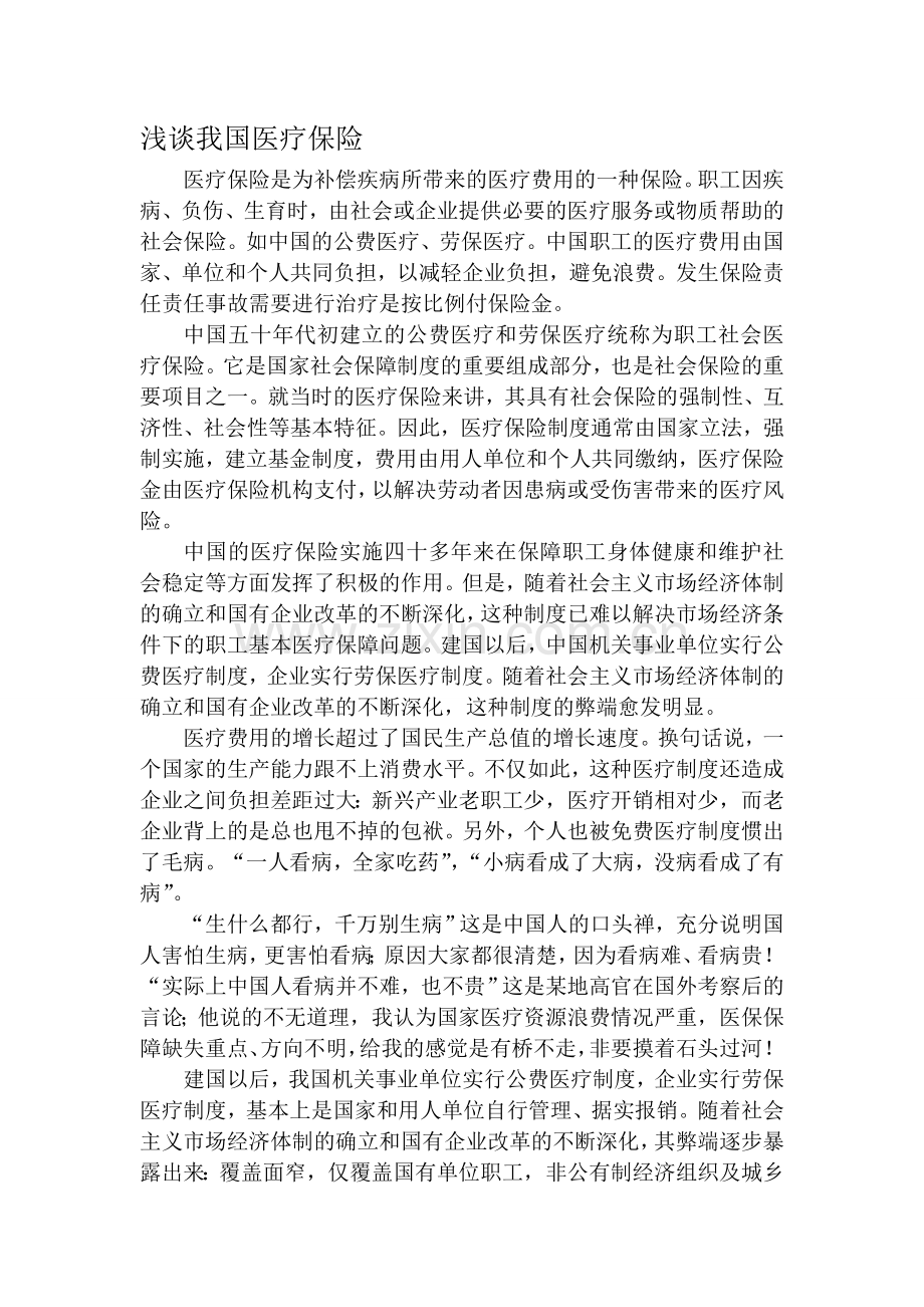 浅谈我国医疗保险制度.doc_第1页