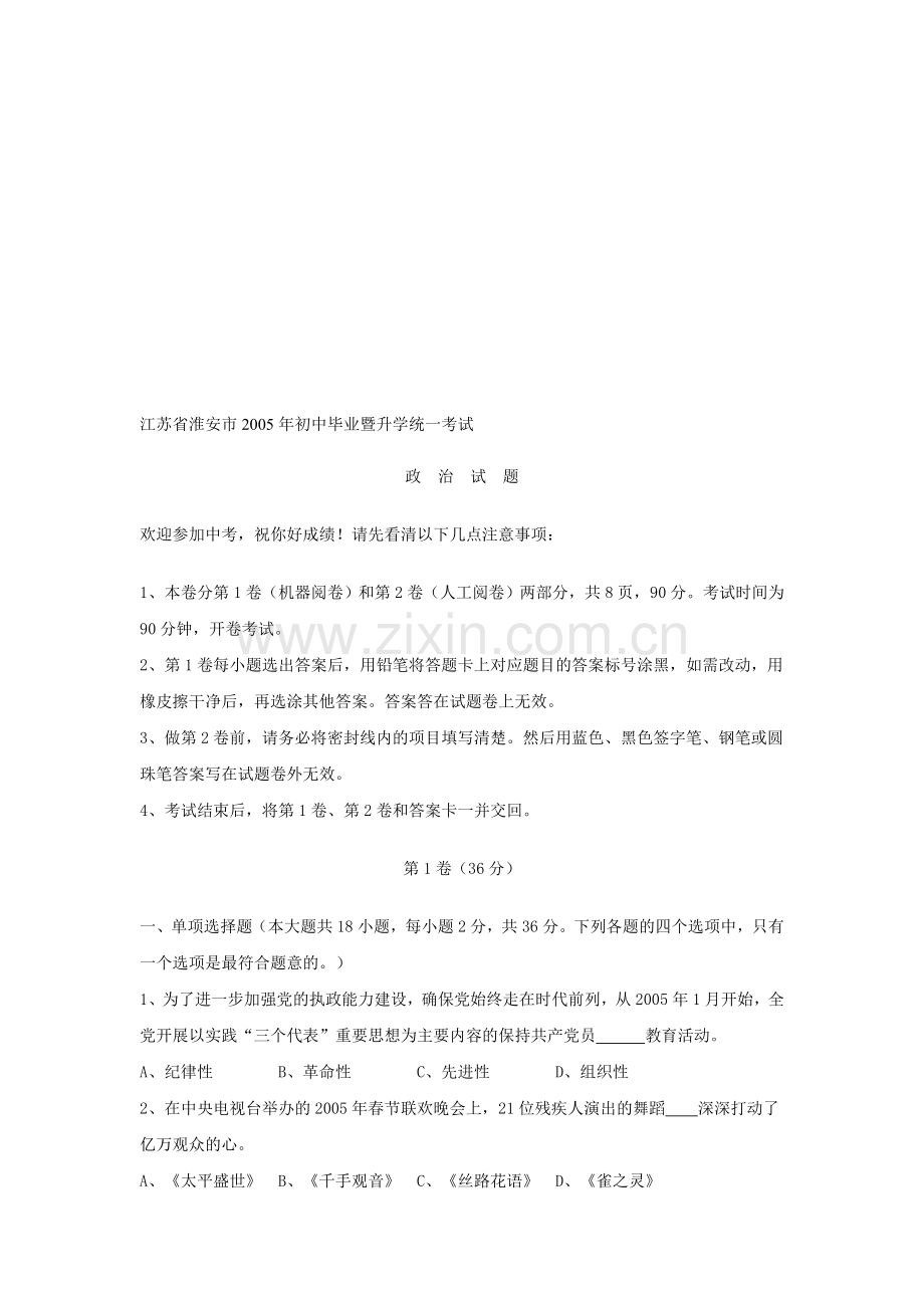 江苏省淮安市2005年初中毕业暨升学统一考试政治试题.doc_第1页