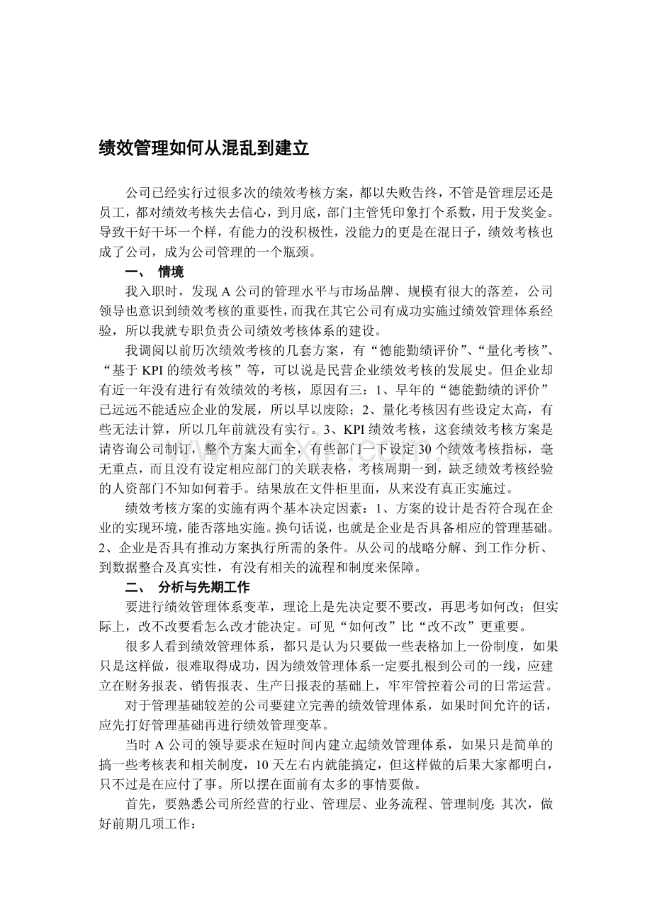 绩效管理如何从混乱到建立.doc_第1页