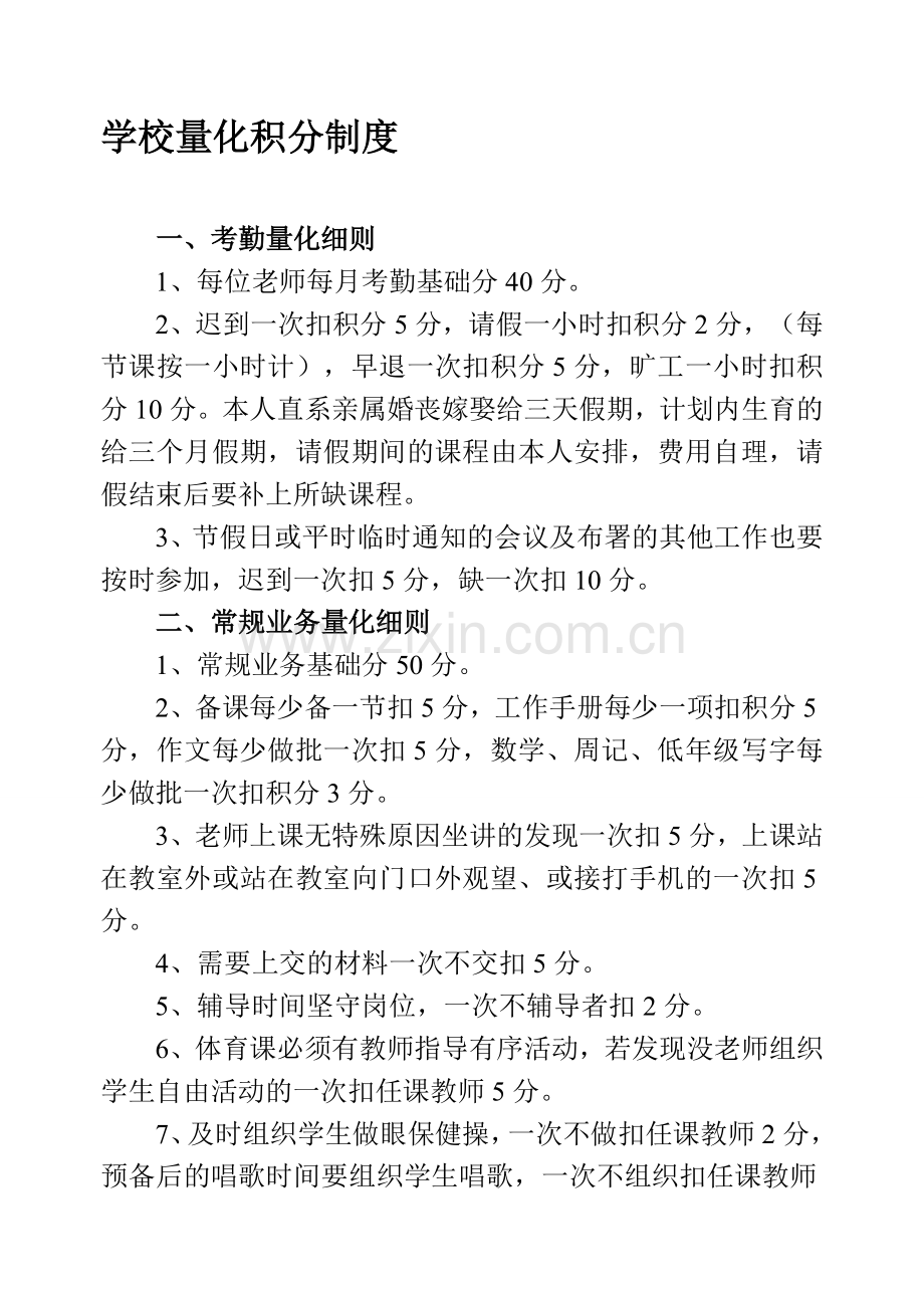 军杨学校量化积分制度.doc_第1页