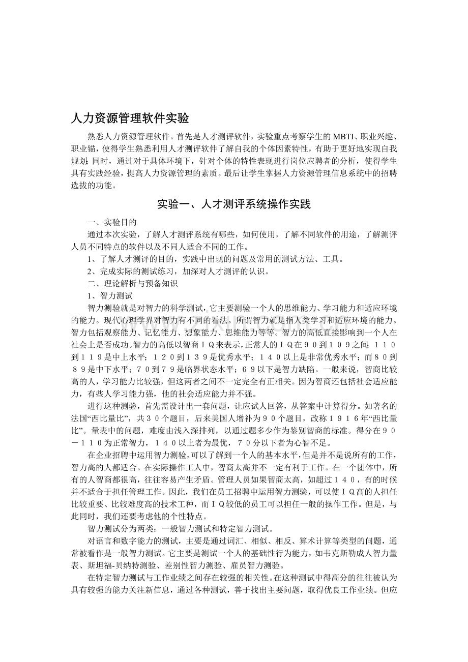 人力资源管理软件实验.doc_第1页