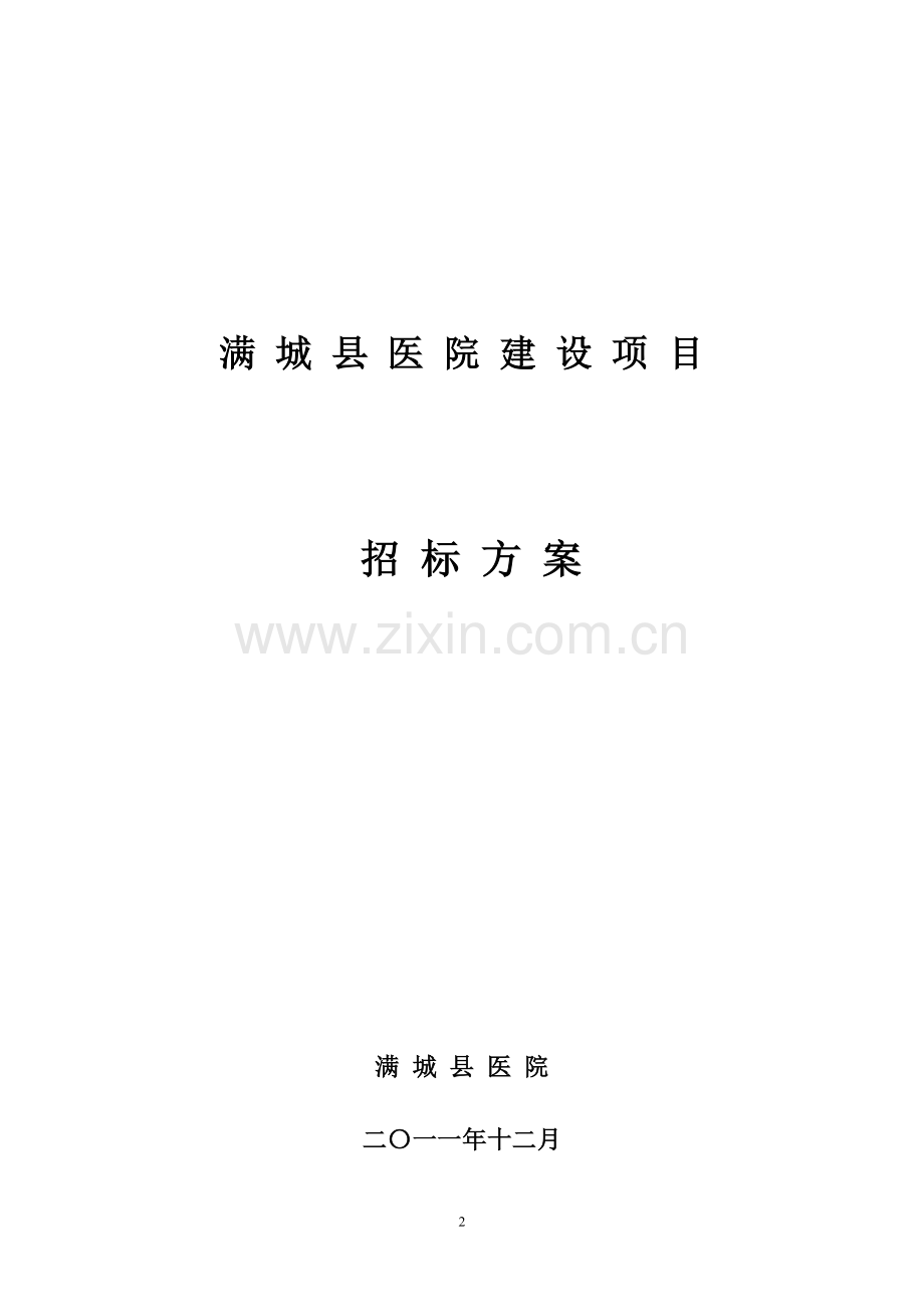 建设项目招标方案.doc_第2页