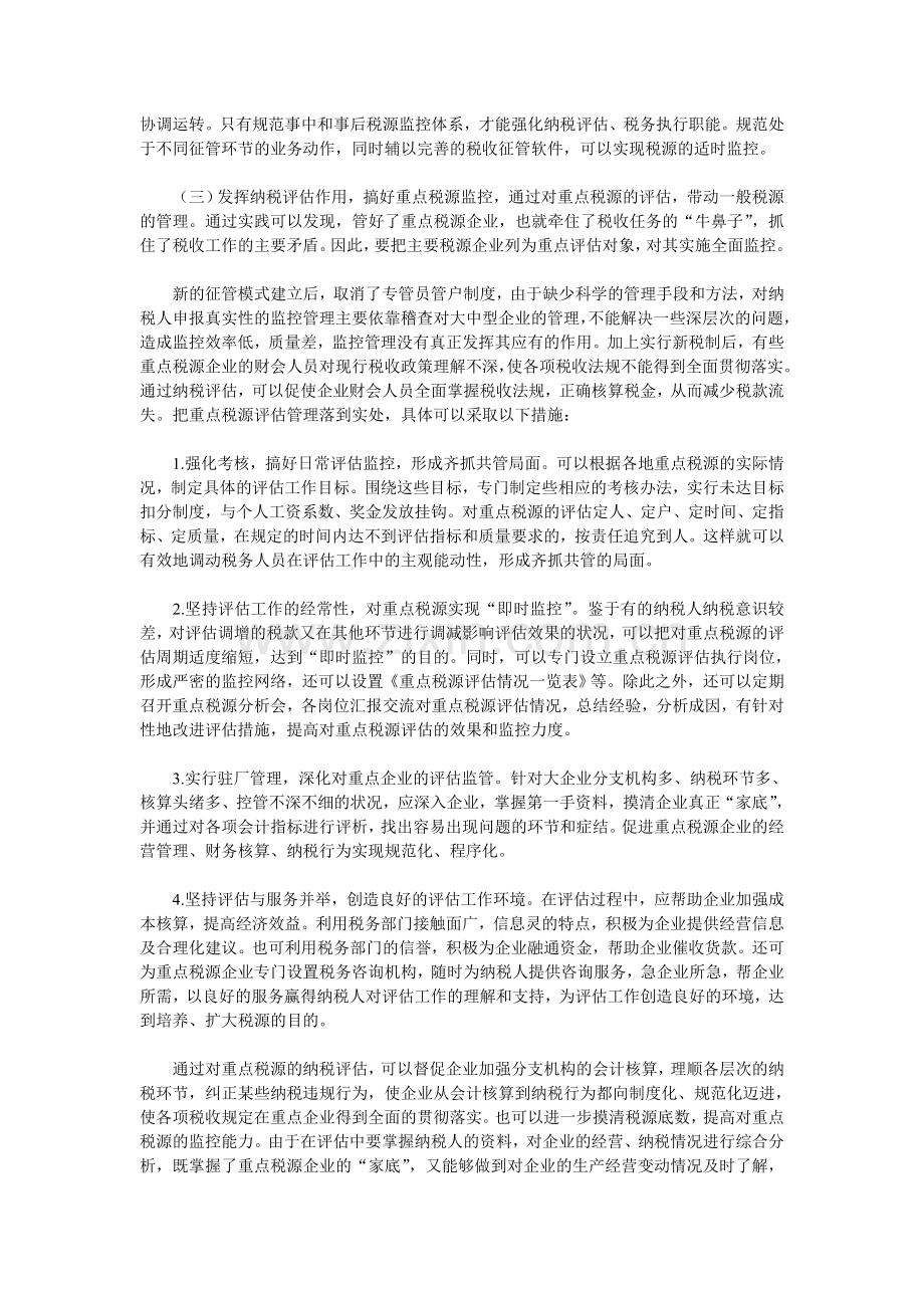 浅谈如何搞好税源管理.doc_第3页