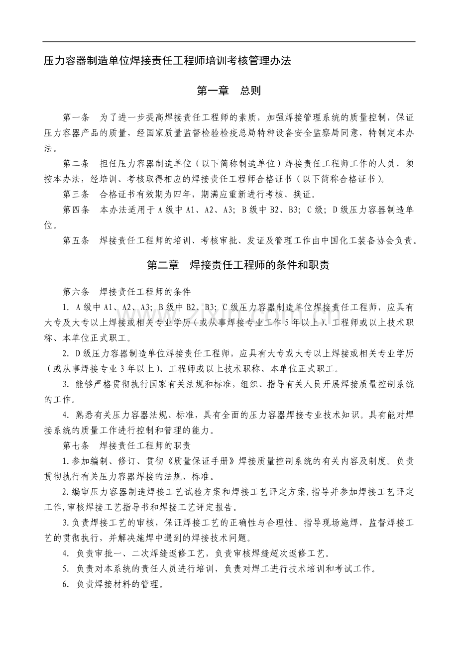 压力容器制造单位焊接责任工程师培训考核管理办法-2008-CCIEA..doc_第1页