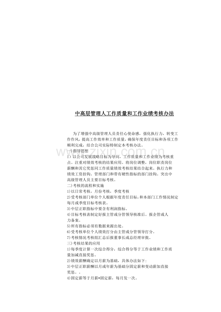 中高层管理人工作质量和工作业绩考核办法..doc_第1页