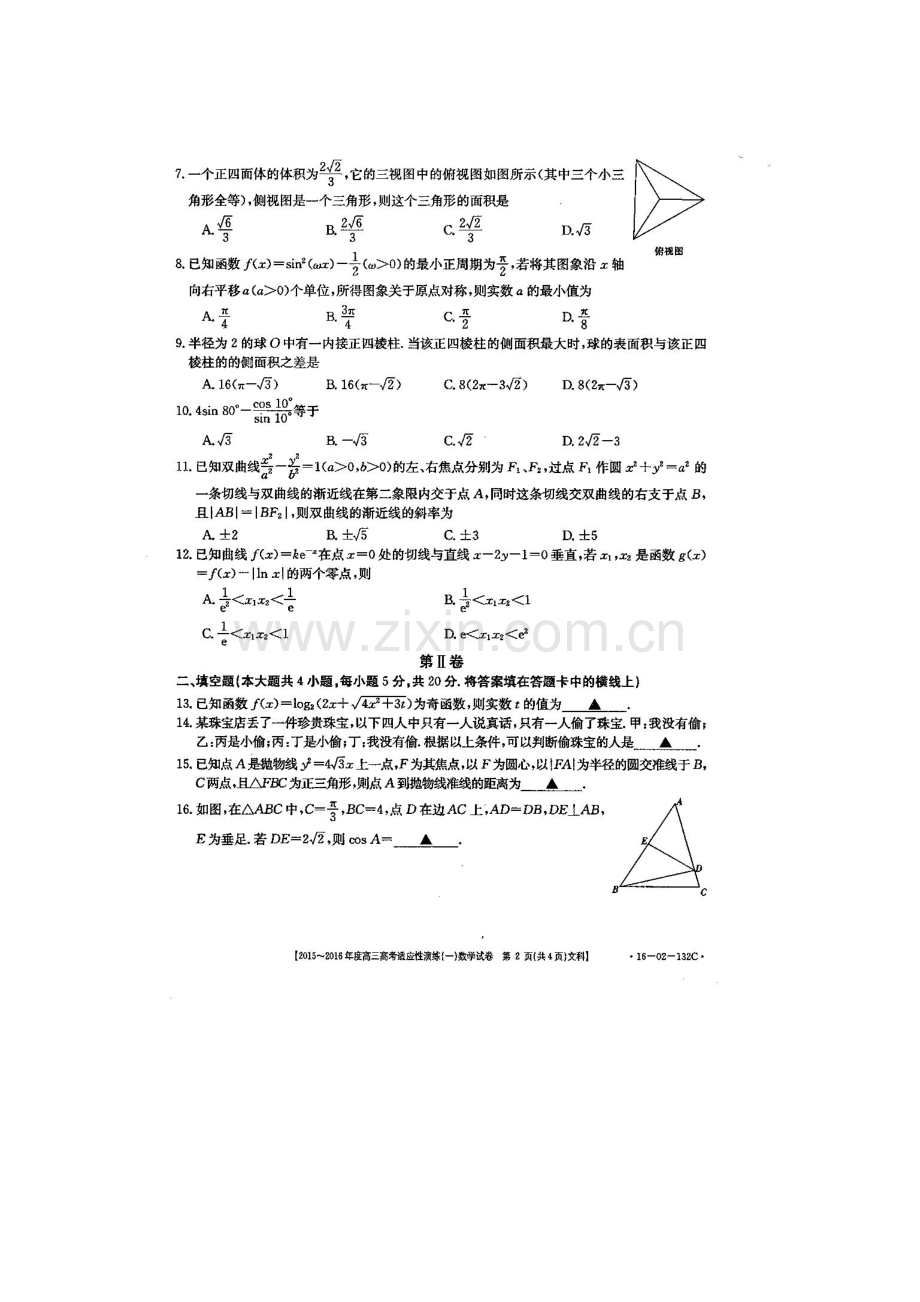 河南省商水县2016届高三数学下册适应性演练试卷2.doc_第2页