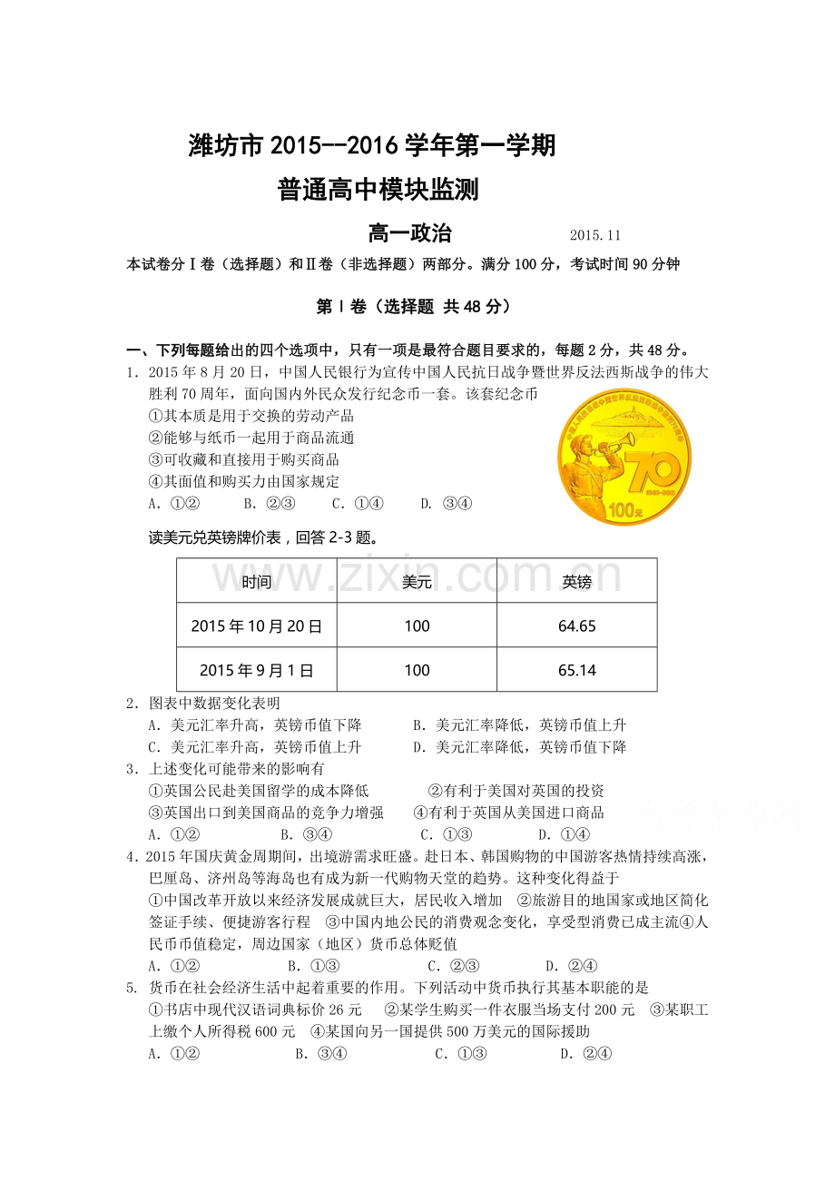 山东省潍坊市2015-2016学年高一政治上册期中试题.doc_第1页