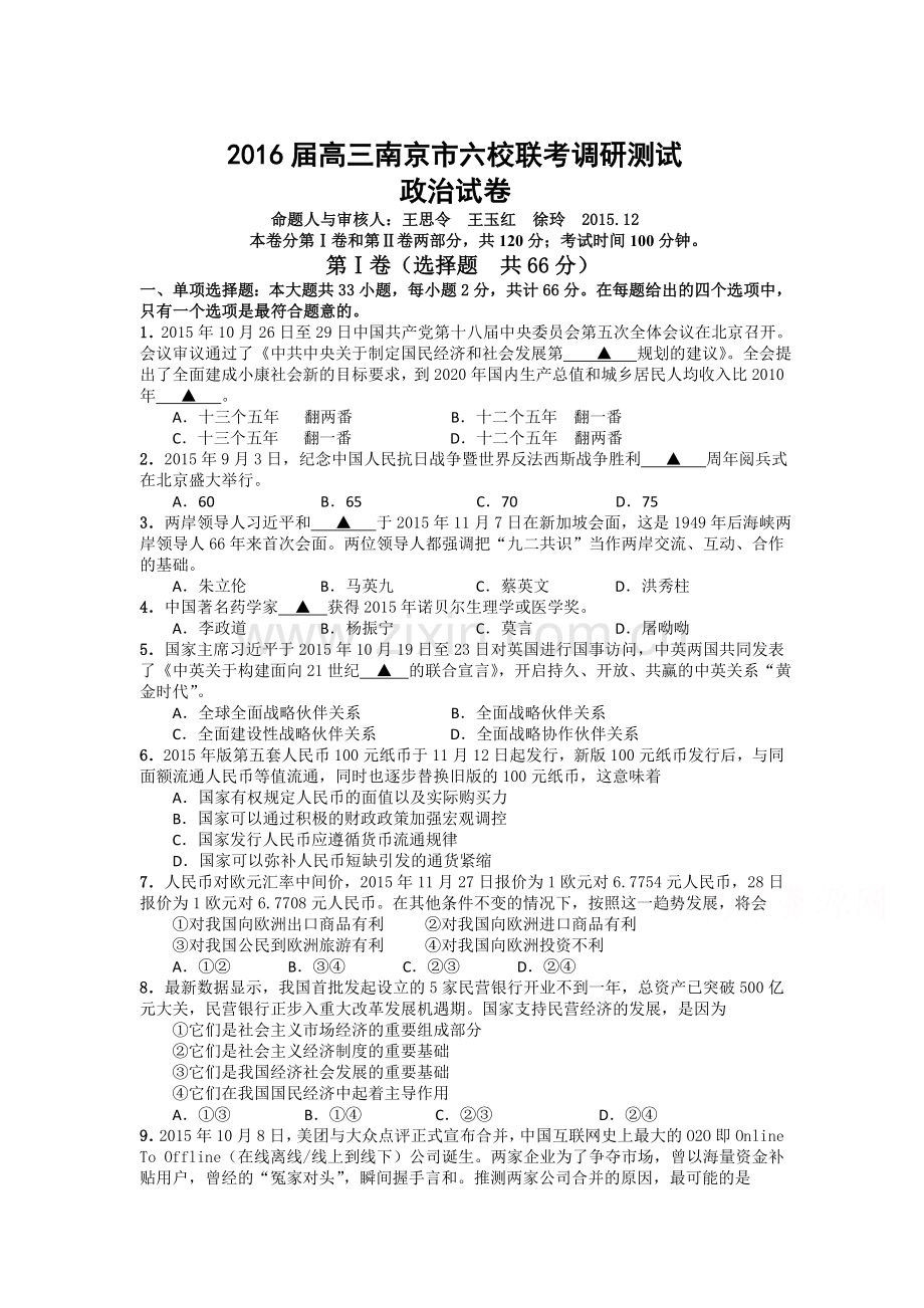 江苏省南京市2016届高三政治上册12月月考试题.doc_第1页