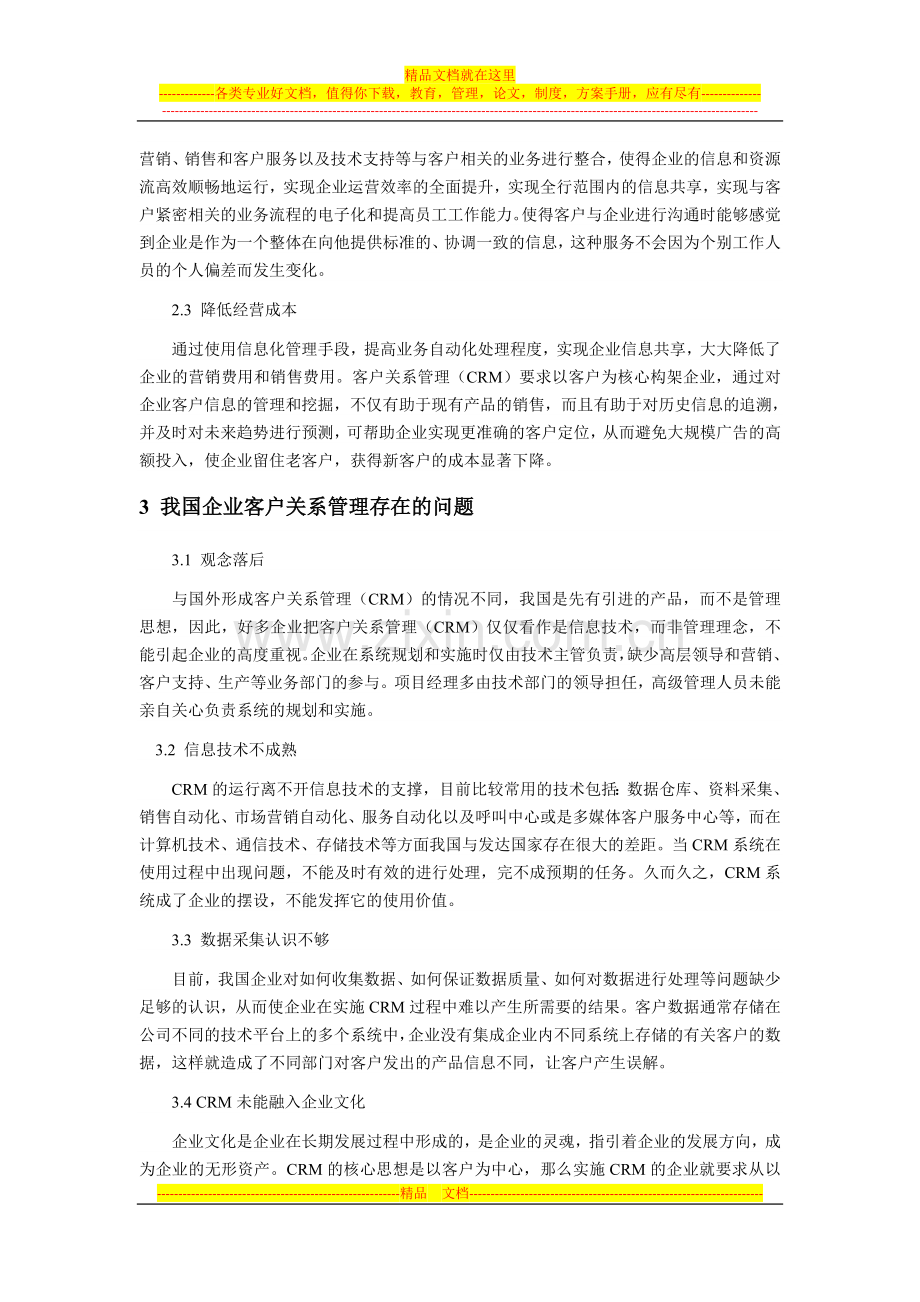 浅谈客户关系管理存在的问题与对策.doc_第2页