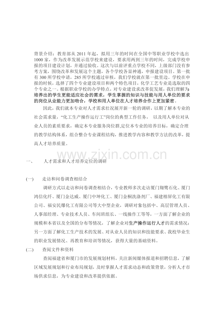 化学工艺专业人才需求与培养方案调研报告.doc_第1页