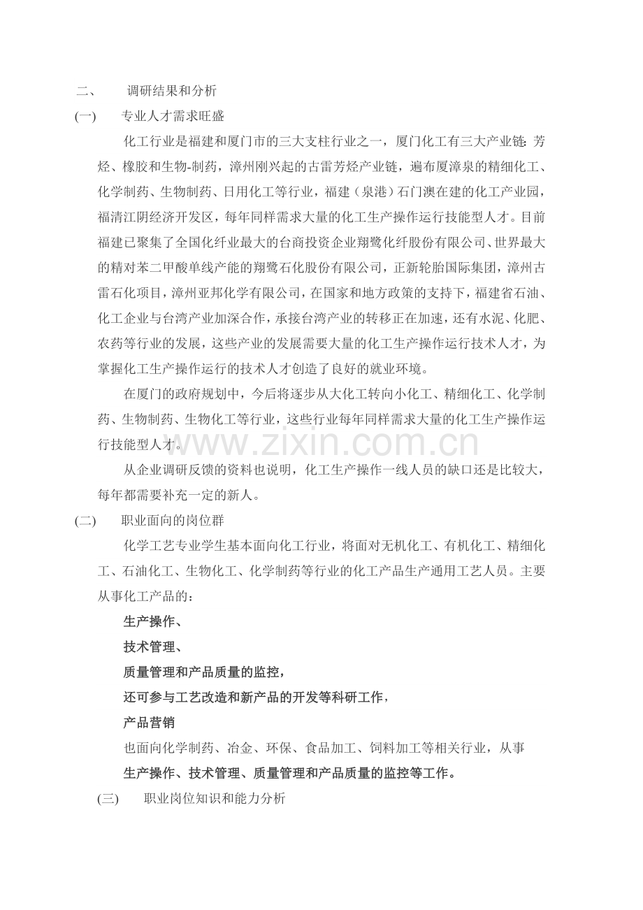 化学工艺专业人才需求与培养方案调研报告.doc_第2页