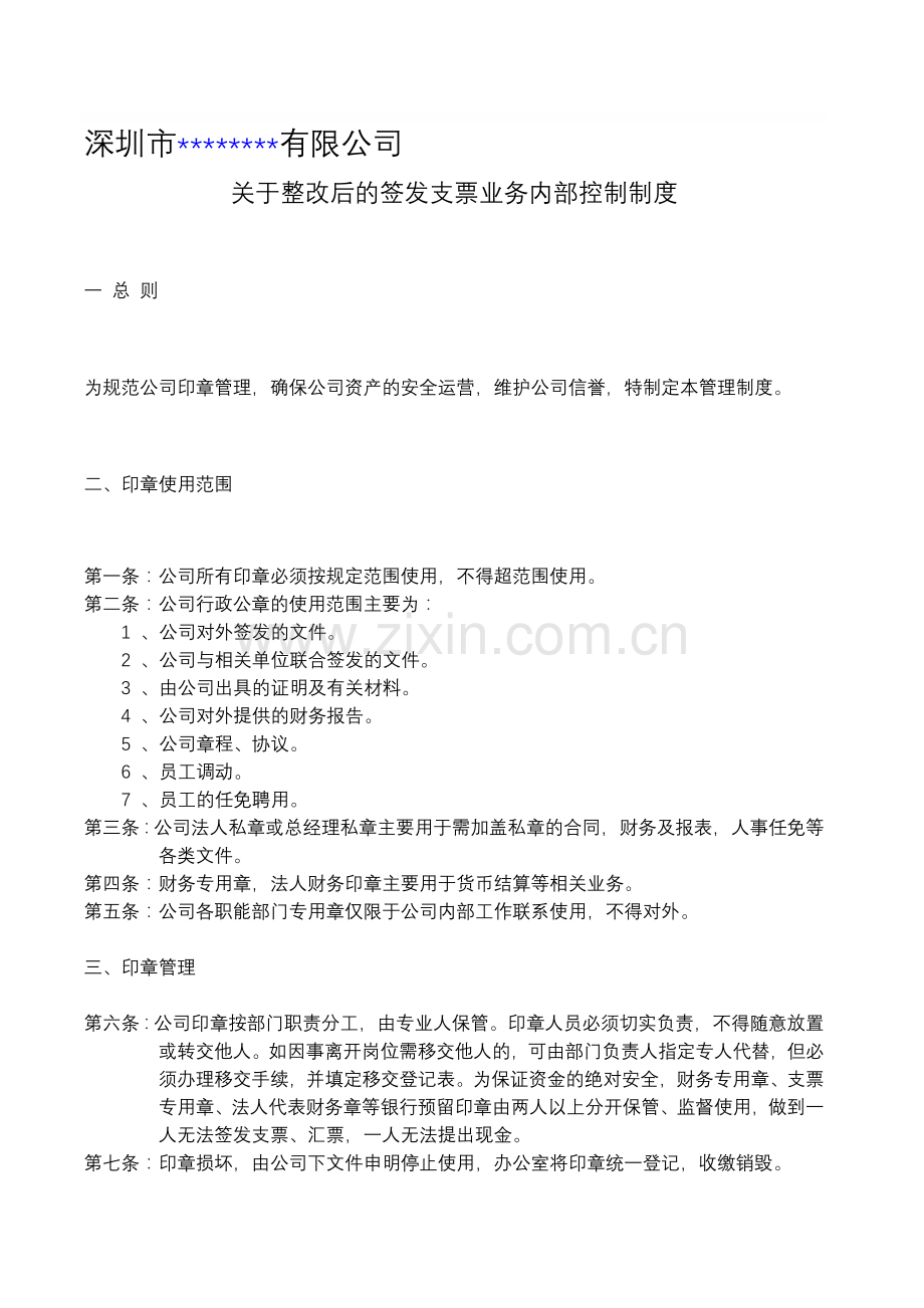 整改后的签发支票业务内部控制制度.doc_第1页