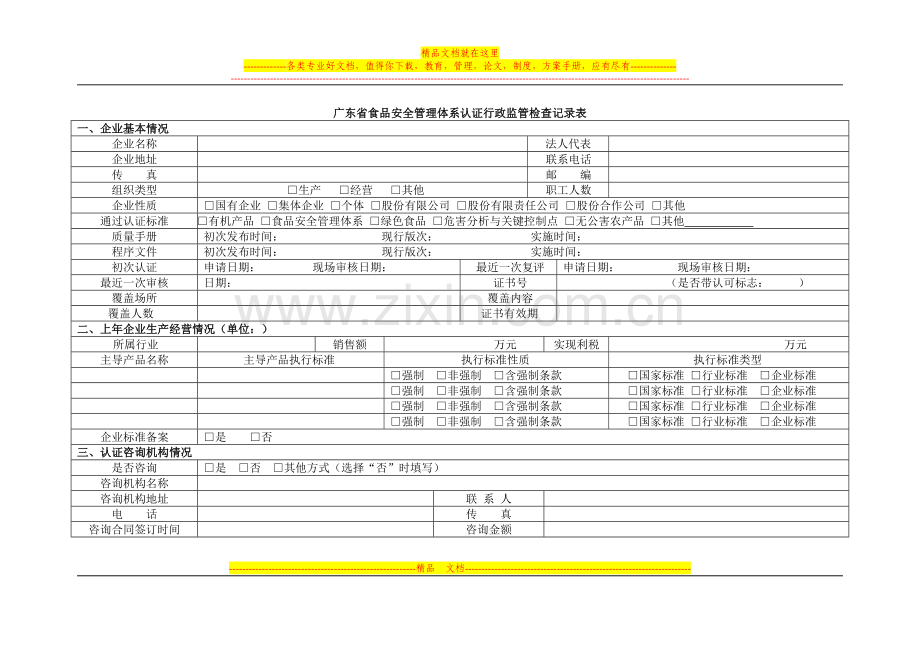 广东省食品安全管理体系认证行政监管检查记录表.doc_第1页